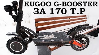 Kugoo G-Booster за 170 тыс рублей! Обзор переделок электросамоката. Удлинённые рычаги, новый АКБ итд