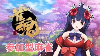 【雀魂】奈鬼羅あむによる雀魂～三麻視聴者参加型！編～　#vtuber  #雀魂