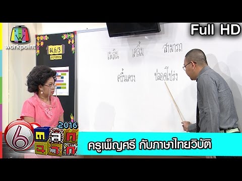 ครูเพ็ญศรี-กับภาษาไทยวิบัติ