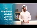 فارس عوض في برنامج تحدي القراءة العربي