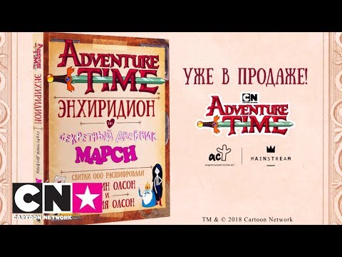 Энхиридион и секретный дневник Марси | Книги "Время приключений" от АСТ | Cartoon Network