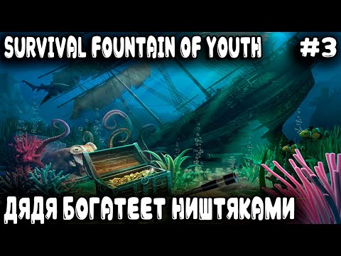 Видео: Survival Fountain of Youth - прохождение. Дядя лутает затонувший корабль и находит трубу капитана #3