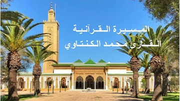 القارئ محمد الكنتاوي - الحزب الحادي و العشرون (21) برواية ورش عن نافع، بالصيغة المغربية