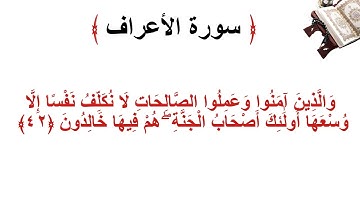 سورة الأعراف الاية 42