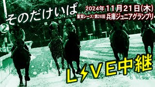 そのだけいば・ひめじけいばの配信のサムネイル画像