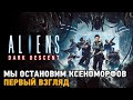 Aliens Dark Descent # Мы остановим ксеноморфов ( первый взгляд )