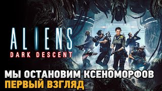 Aliens Dark Descent # Мы остановим ксеноморфов ( первый взгляд )
