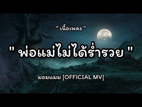 พ่อแม่ไม่ได้ร่ำรวย - มอมแมม (เนื้อเพลง)