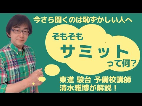 【重要|G7広島サミット】今さら聞くのは恥ずかしい!?サミットって何?東進駿台予備校講師清水雅博が解説!受験生・就活生・社会人の時事対策「グローバルサウス/QUAD/クリミア併合」など試験頻出単語伝授