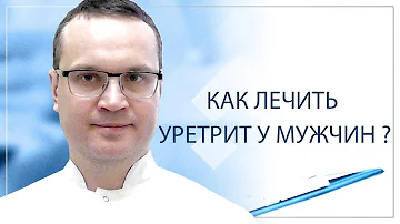 Как лечить уретрит у мужчин?