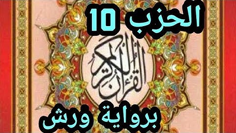 سورة النساء، الحزب العاشر 10 (" الله لا إله إلا هو ليجمعنكم الى يوم القيامة..) برواية ورش عن نافع