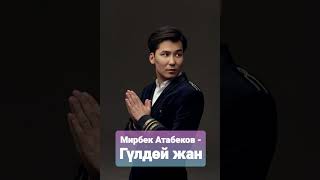 Мирбек Атабеков - Гүлдөй жан