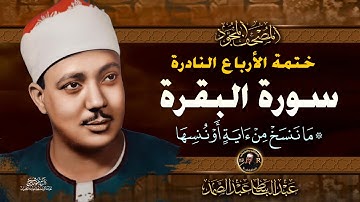 6 ما ننسخ من آية - الشيخ عبدالباسط عبدالصمد- تلاوة نادرة من سورة البقرة | خاتمة الأرباع النادرة