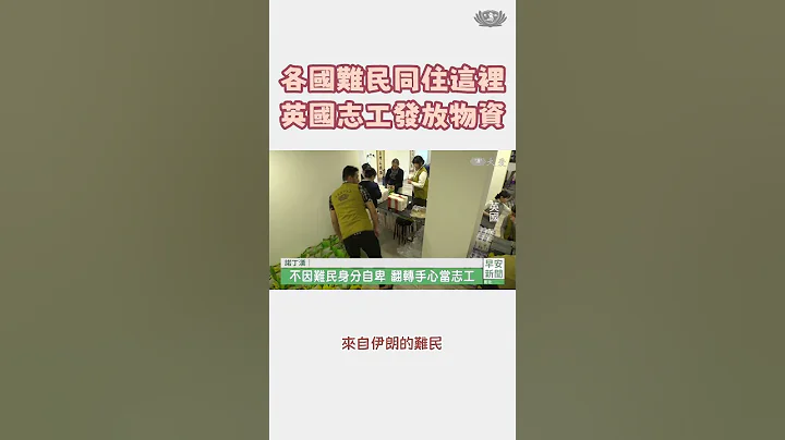 各國難民同住這裡，英國志工發放物資 #shorts - 天天要聞