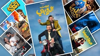 افضل 10 افلام مصرية جديدة 2023....كوميدية واكشن ورومانسية