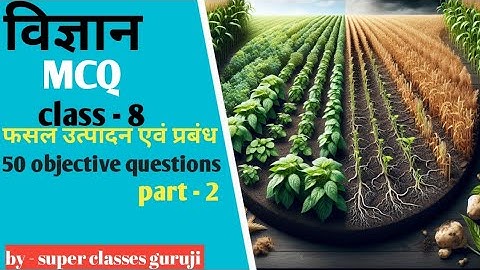 Class 8 Science Chapter 1 | फसल उत्पादन और प्रबंधन | 50 Important Objective Questions 