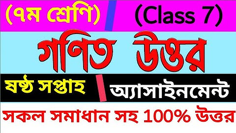 গণিত সপ্তম শ্রেণীর ষষ্ঠ সপ্তাহের গণিত অ্যাসাইনমেন্ট সম্পূর্ণ উত্তর/ Class 7 moth assignment /