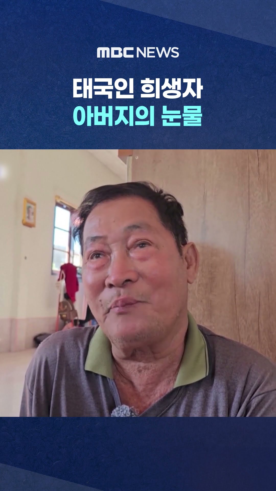 '여객기 참사' 태국인 희생자 아버지의 눈물 #Shorts (MBC뉴스)