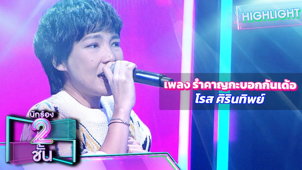 รำคาญกะบอกกันเด้อ - โรส ศิรินทิพย์ | นักร้อง 2 ชั้น