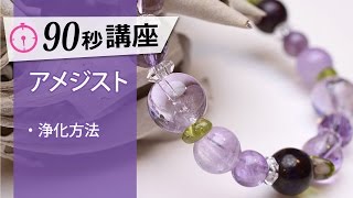 アメジストの浄化方法／パワーストーン90秒講座