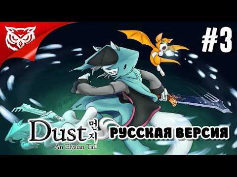 Видео: ПРОШЛОЕ ➤ Dust: An Elysian Tail ➤ Прохождение #3
