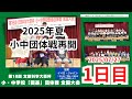 定点カメラ1日目 2025小 中学校 囲碁 団体戦全国大会 開会式 リーグ1回戦 定点カメラ1日目 2025小 中学校 囲碁 団体戦全国大会 開会式 リーグ1回戦