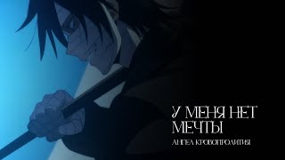 「AMV」У меня нет мечты | Satsuriku no Tenshi