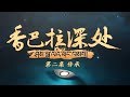 《香巴拉深处》 第二集 传承 | CCTV纪录