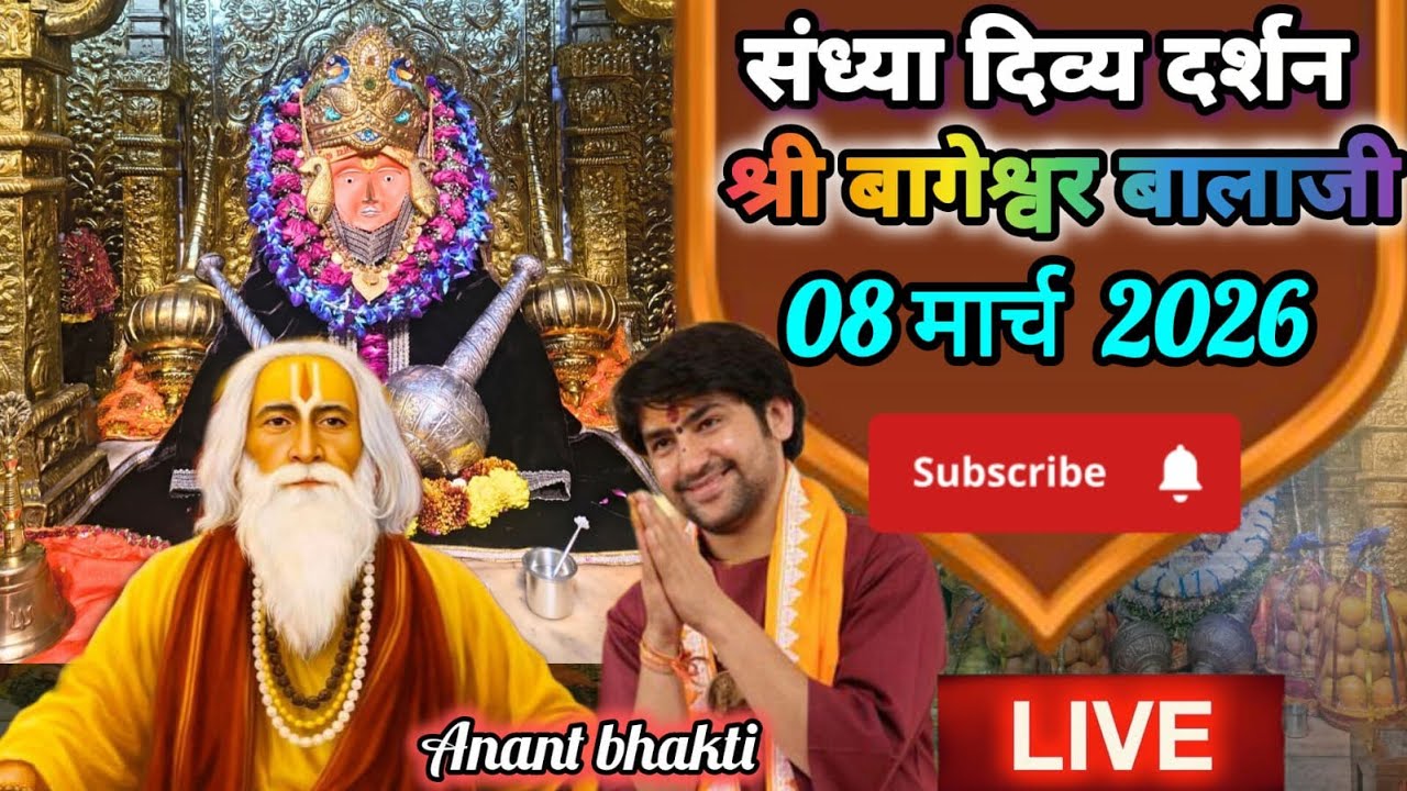 live 🔴 संध्या दर्शन श्री बागेश्वर बालाजी 🙏08 मार्च 2026बागेश्वर धाम दिव्य आरती #new #viralpost #live
