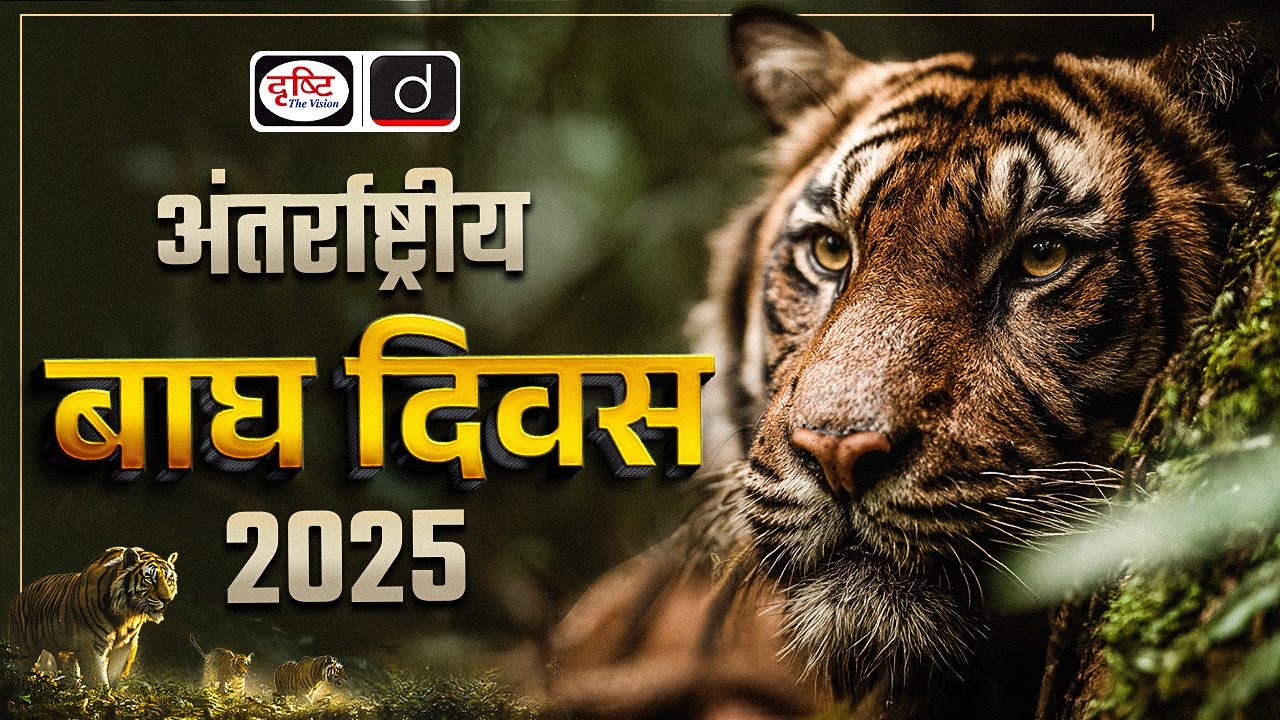 International Tiger Day 2025 | Protecting Tigers in India & Around the World | Drishti IAS