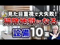 【ズボラ注意】この設備、汚れが溜まりすぎて後悔します…!ズボラな人が選ぶと汚部屋になる設備10選【注文住宅】