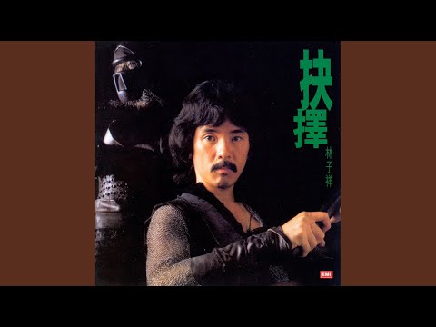 林子祥 - Y.M.C.A. 好知己