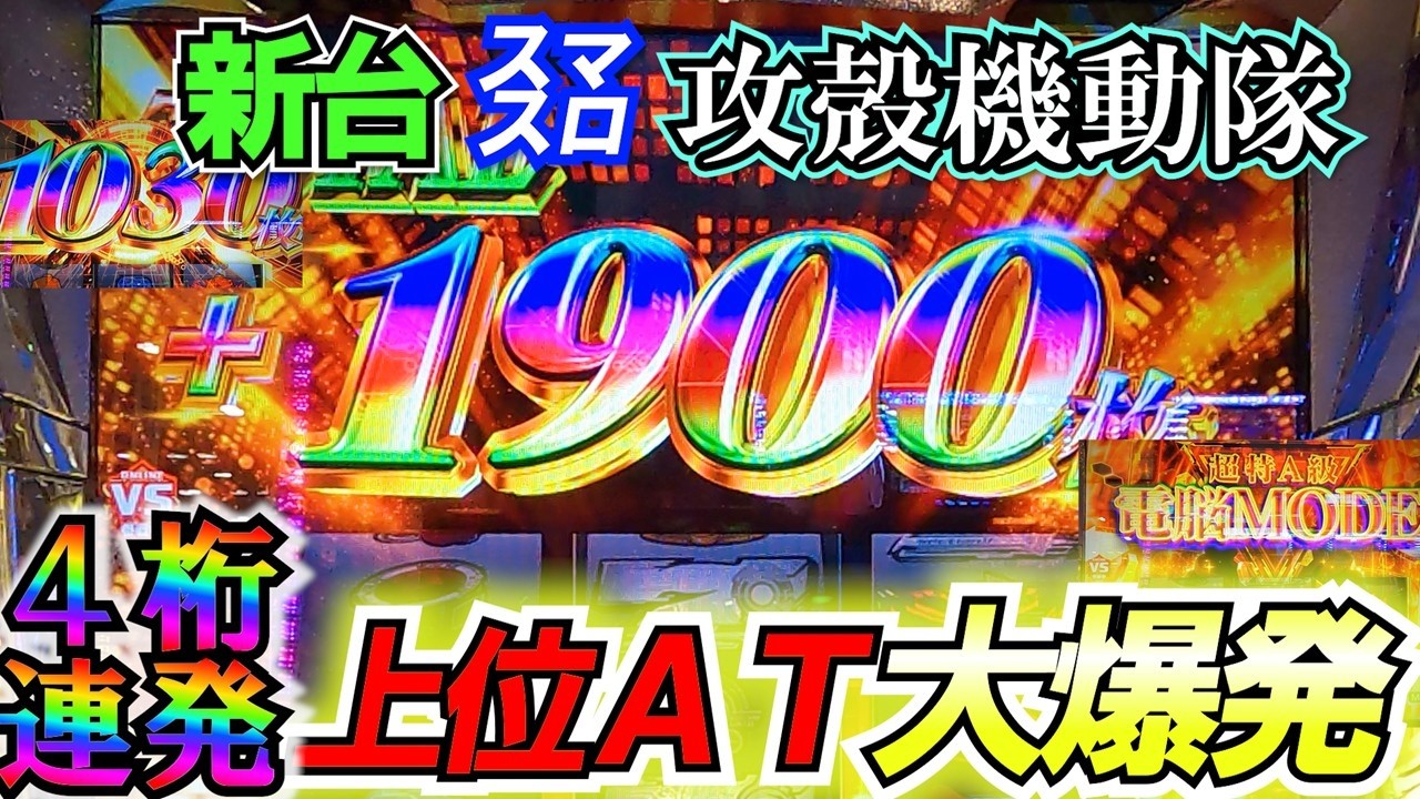 新台【攻殻機動隊】上位ATループで大爆発！これが世界の攻殻機動隊S.A.Cの出し方です。