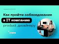 Как пройти собеседование в IT компанию | Когда говорить про деньги | Тестовые собеседования