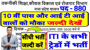 मध्य प्रदेश कौशल विकास एवं रोजगार विभाग नई भर्ती 2025 l 10वीं पास और आईटीआई वालों के लिए मौका l