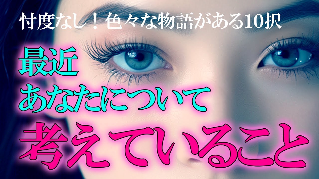 恋愛結婚【色々な思いが見えた10択】最近あの人があなたについて考えていること【復縁・複雑・離婚・片思い・両想い・夫婦】