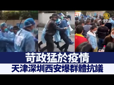 苛政猛于疫情 天津深圳西安爆群体抗议