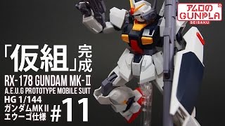 「HGUC REVIVE ガンダムMk−Ⅱ（エウーゴ仕様 / GUNDAM Mk 2）をRGのデカールで仕上げる」の巻き#11「仮組」完成 / 機動戦士Zガンダムのガンプラ制作