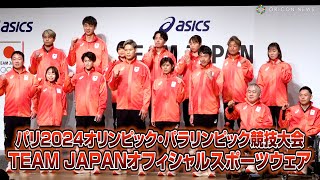 【TEAM JAPAN】橋本大輝選手、西田有志選手ら日本代表クラスが集結！　『パリ2024オリンピック・パラリンピック競技大会 TEAM JAPANオフィシャルスポーツウェア発表』