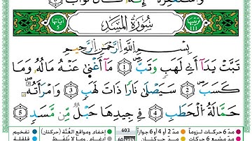 حمزة الجزائري سورة المسد مكتوبة برواية ورش عن نافع