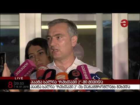 \"რუსთავი 2\"-ის ახალი გენერალური დირექტორი ყოფილ გენერალურ ფირექტორსა და ჟურნალისტებს შეხვდა