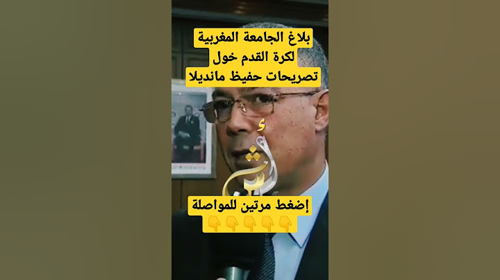 حفيظ نيلسون مانديلا وضع الجزائر في ورطة مع الاتحاد الافريقي