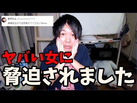 【ピンチ】ヤバい女に「爆弾を送る」と脅迫されました。