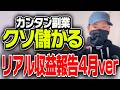 【初心者さんへ】カンタン副業で収入増えます!何していくら稼いでるのか?【2026年4月副業収益公開】