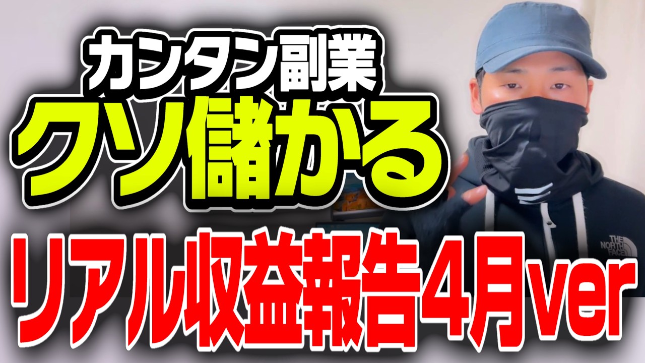 【初心者さんへ】カンタン副業で収入増えます!何していくら稼いでるのか?【2026年4月副業収益公開】