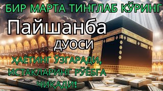 видео: Пайшанба КУНИНИНГ ЭНГ КУЧЛИ ДУОСИ БАРЧА ОРЗУ-ҲАВОСЛАР АМАЛГА ОШАДИ! ЖУДА ҚИЙИН МУАММОЛАР ҲАМ ЕЧИЛАДИ картинка: Пайшанба КУНИНИНГ ЭНГ КУЧЛИ ДУОСИ БАРЧА ОРЗУ-ҲАВОСЛАР АМАЛГА ОШАДИ! ЖУДА ҚИЙИН МУАММОЛАР ҲАМ ЕЧИЛАДИ