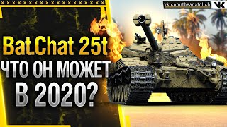 Bat.Chat 25t - ЧТО МОЖЕТ ЛЕГЕНДА В 2020? * Стрим World of Tanks