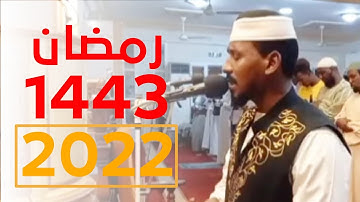 ليلة 1 رمضان 1443ه | القارئ همام تاج السر | البقرة 1-74 {٠٥٣}