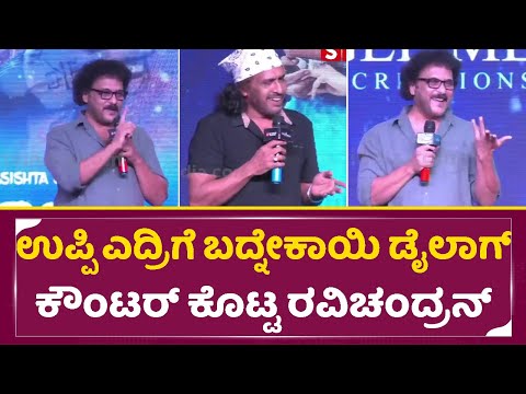 ಉಪೇಂದ್ರ ಎದ್ರಿಗೆ ಬದ್ನೇಕಾಯಿ ಡೈಲಾಗ್ ಕೌಂಟರ್ ಕೊಟ್ಟ ರವಿಚಂದ್ರನ್| Ravichandra Counter dialogue Upendra| SStv ಉಪೇಂದ್ರ ಎದ್ರಿಗೆ ಬದ್ನೇಕಾಯಿ ಡೈಲಾಗ್ ಕೌಂಟರ್ ಕೊಟ್ಟ ರವಿಚಂದ್ರನ್| Ravichandra Counter dialogue Upendra| SStv