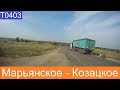 Марьянское - Козацкое  2019